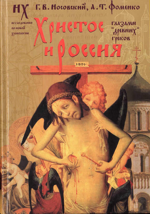 3.2   ХРИСТОС И РОССИЯ глазами "древних" греков