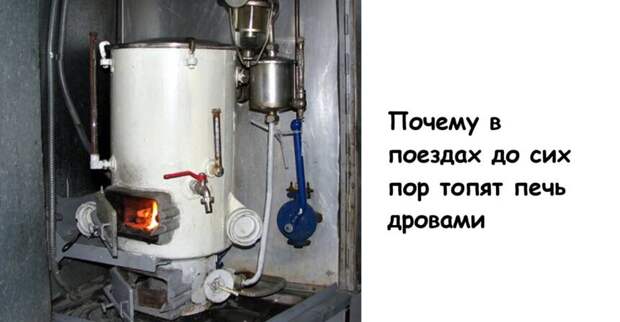 Почему в поездах до сих пор топят печь дровами