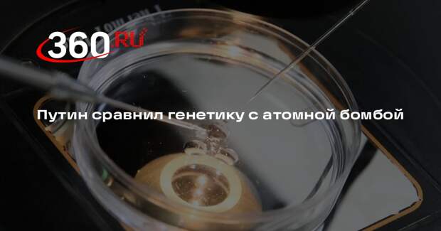 Путин: России необходимо стать лидером в области генетики