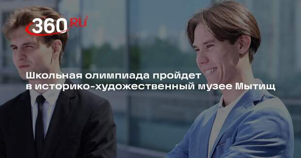 Школьная олимпиада пройдет в историко-художественный музее Мытищ