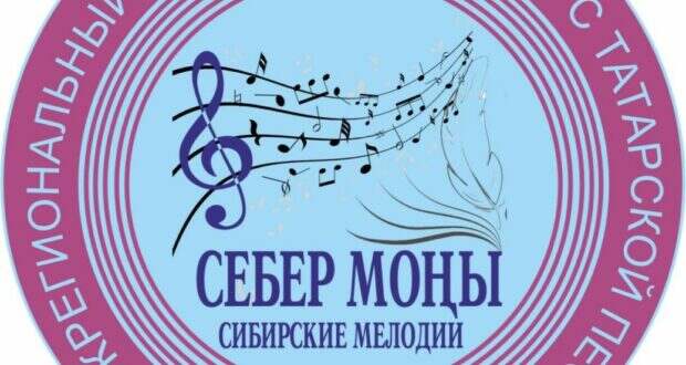 Омск шәһәрендә «Себер моңы» татар җыры төбәкара фестиваль-конкурсы узачак