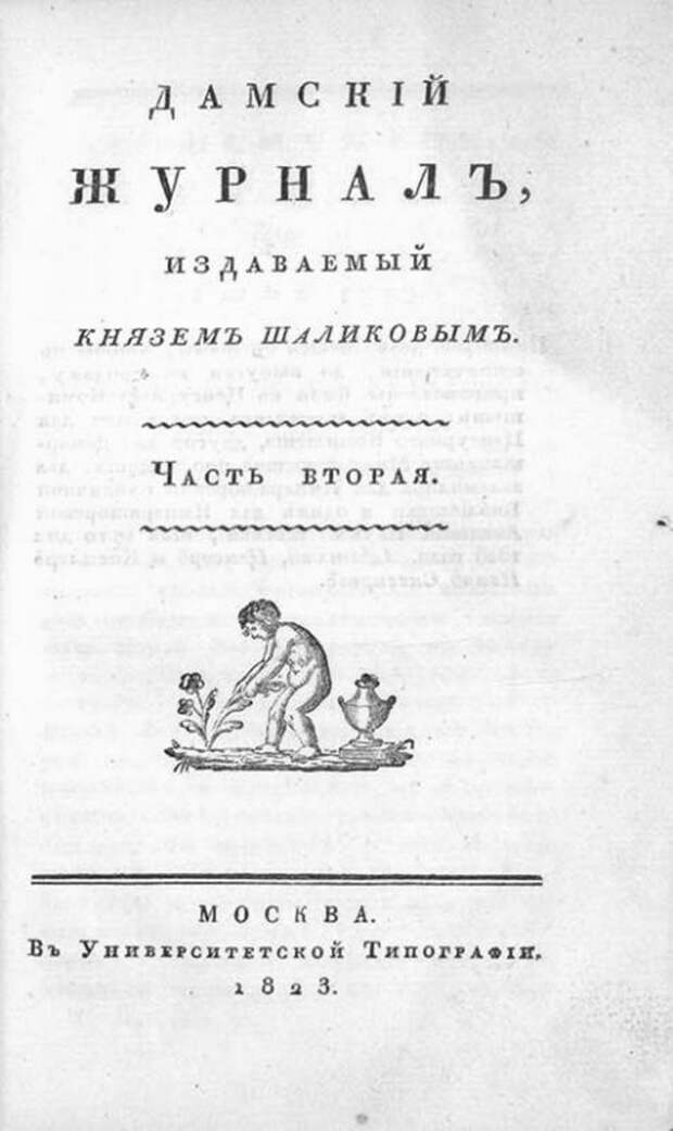 От «Ведомостей» до «Дамского журнала». Галерея 8. Дамский журнал