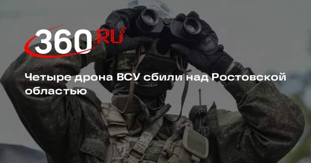 Губернатор Голубев: ПВО уничтожила четыре беспилотника в Новошахтинске