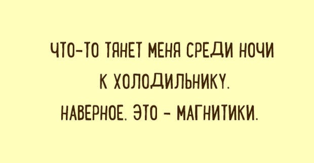 Наверное это. Что то тянет меня среди ночи к холодильнику. Что то тянет меня ночью к холодильнику. Что-то тянет меня среди ночи к холодильнику наверное это магнитики. Что то тянет меня посреди ночи к холодильнику наверное это магнитики.