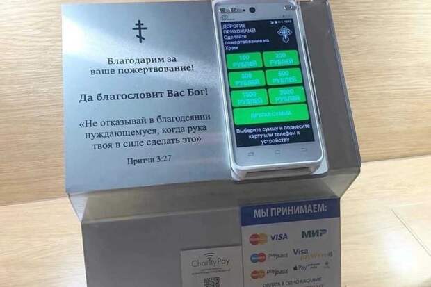 В российском храме установили электронный гаджет для пожертвований с системой оплаты Charity Pay