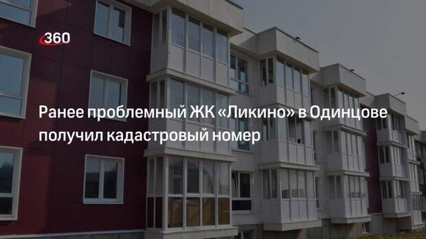 Ранее проблемный ЖК «Ликино» в Одинцове получил кадастровый номер
