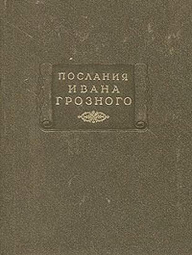 По свидетельству современников царь был "словесной мудростью богат". Иван Васильевич известен как автор ряда «посланий» - выдающихся памятников публицистики 16 века, дошедших до нас в более поздних списках.