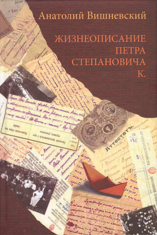 бесплатно читать книгу Жизнеописание Петра Степановича К. автора Анатолий Вишневский