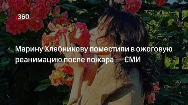 РИА «Новости»: певица Марина Хлебникова после пожара находится в ожоговой реанимации