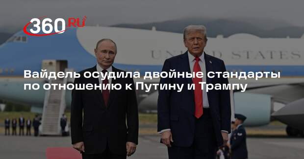 Вайдель осудила двойные стандарты по отношению к Путину и Трампу