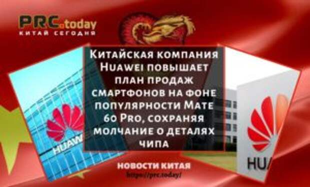 Китайская компания Huawei повышает план продаж смартфонов на фоне популярности Mate 60 Pro, сохраняя молчание о деталях чипа