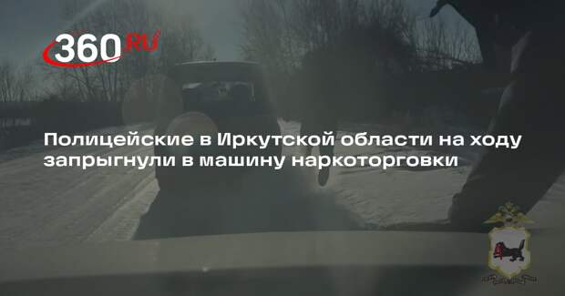 Полицейские в Иркутской области на ходу запрыгнули в машину наркоторговки