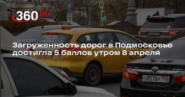Загруженность дорог в Подмосковье достигла 5 баллов утром 8 апреля