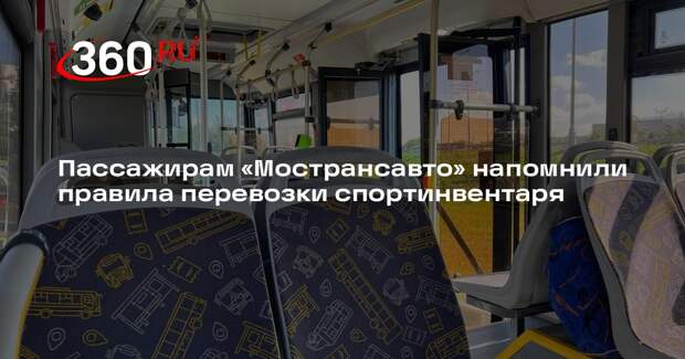 Пассажирам «Мострансавто» напомнили правила перевозки спортинвентаря