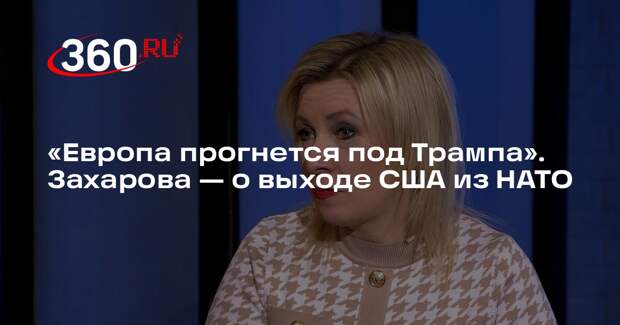 Захарова: Европа прогнется под Трампа в подобострастном услужливом изгибе