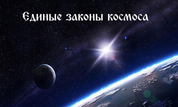 Единые законы космоса Единые законы космоса