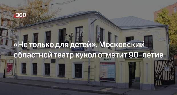 Московский областной театр кукол отметит 90-летие