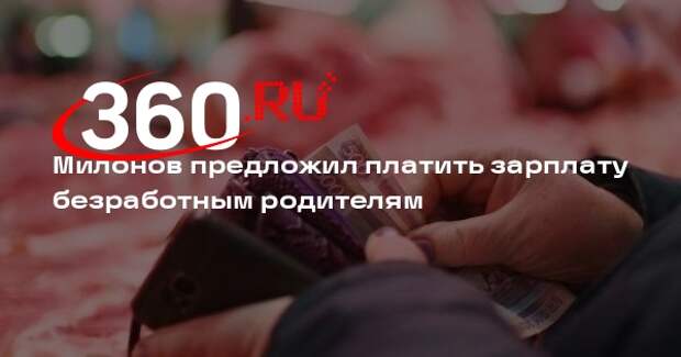 Милонов предложил платить зарплату безработным родителям