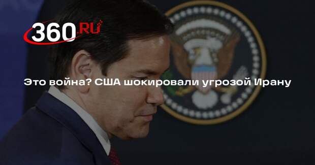 Госсекретарь США Марко Рубио заявил об ужесточении атак на объекты в Иране