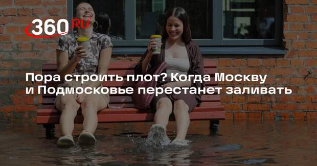 Метеоролог Позднякова рассказала, когда в Москве прекратятся обильные дожди