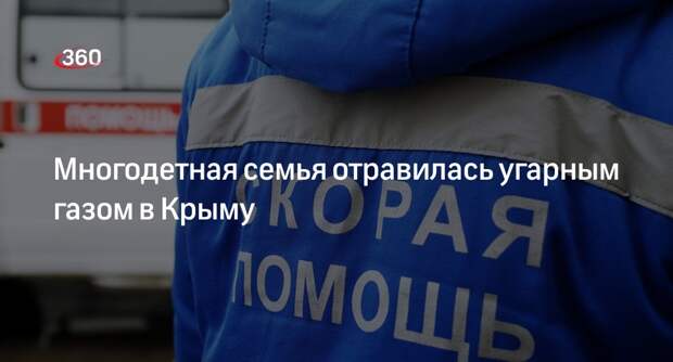 СК: в Крыму семья из семи человек отравилась угарным газом в частном доме
