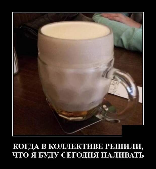 Демотиватор про пиво в бокале