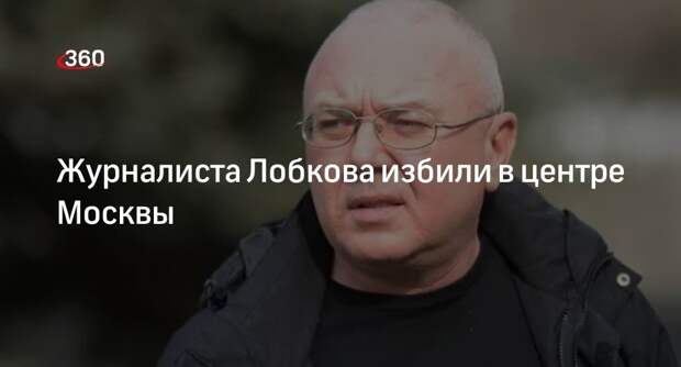 Журналист Павел Лобков сообщил о своем избиении в Москве на Патриарших прудах
