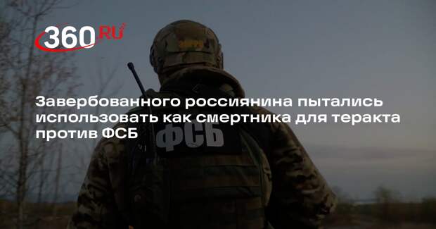 ФСБ сорвала теракт с завербованным Украиной россиянином-«смертником»