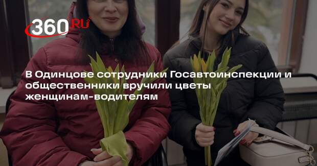 Сотрудники полиции Одинцовского округа поздравили автоледи с 8 Марта