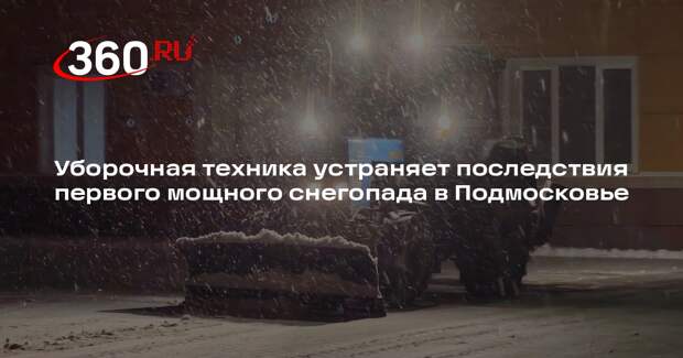 Уборочная техника устраняет последствия первого мощного снегопада в Подмосковье