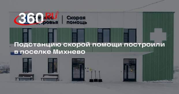 Подстанцию скорой помощи построили в поселке Михнево