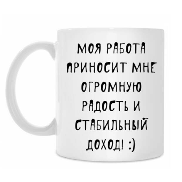 Моя работа 5. Работа приносит радость. Работа приносит радость и удовольствие. Моя работа мне в радость. Моя работа приносит мне удовольствие.