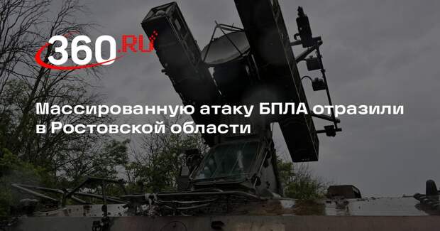 Массированную атаку БПЛА отразили в Ростовской области