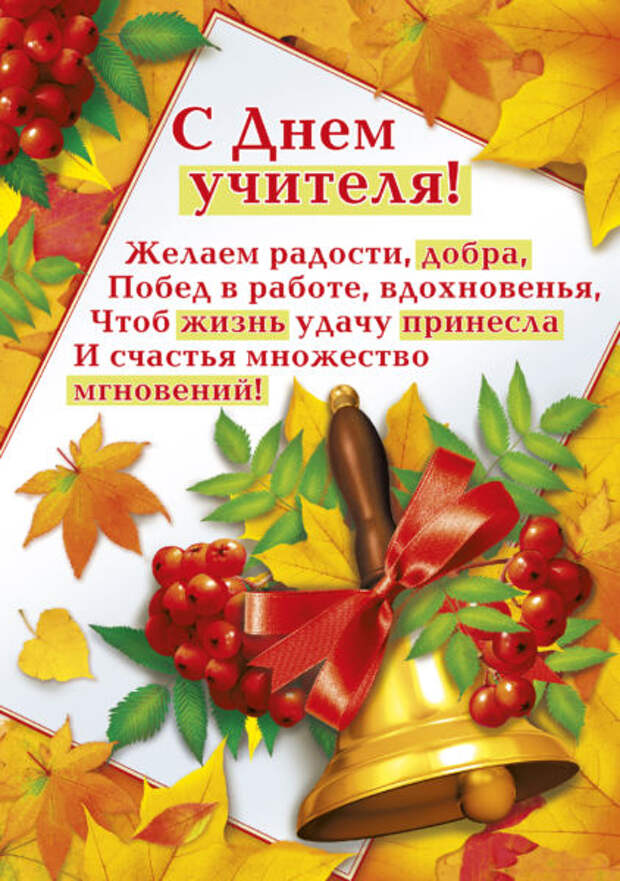 Поздравления с днем учителя в стихах и открытках, коротко и красиво.