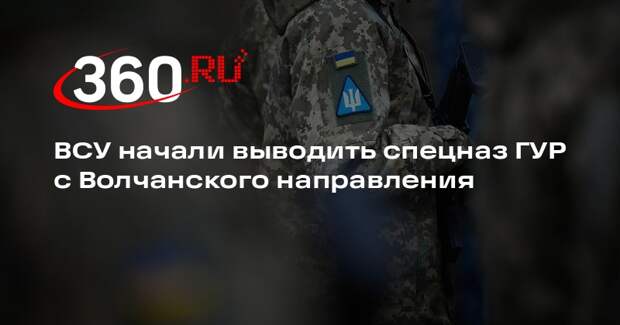 ВСУ начали выводить спецназ ГУР с Волчанского направления