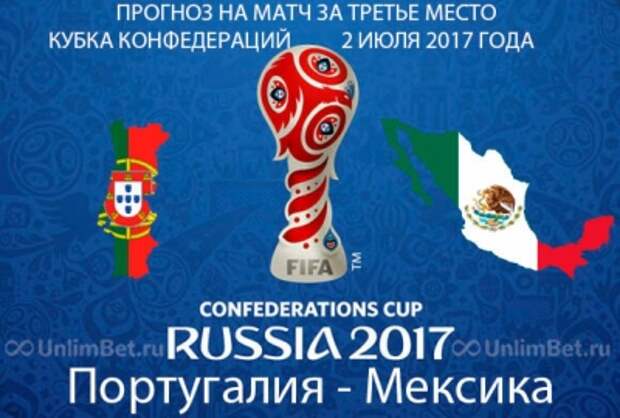 Португалия - Мексика 2.07.2017: прогноз и ставки на матч за 3 место на Кубке конфедераций