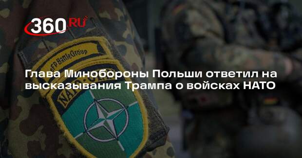 Косиняк-Камыш призвал Трампа не преуменьшать жертву солдат в операциях НАТО