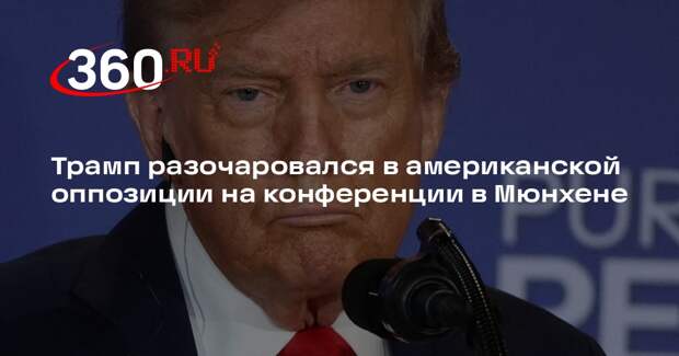 Трамп разочаровался в американской оппозиции на конференции в Мюнхене