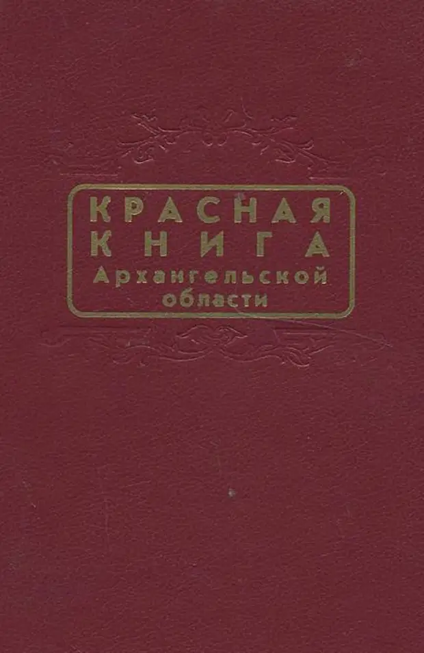 Архангельская красная. Архангельск Архангельский красная книга. Обложка красной книги Архангельской области. Красная книга арх области. Фотография красной книги Архангельской области.