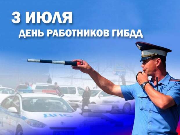 Сегодня, 3 июля 2024 года все Автоинспекторы России отмечают свой профессиональный праздник