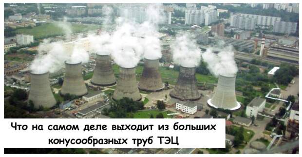 Что на самом деле выходит из больших конусообразных труб ТЭЦ