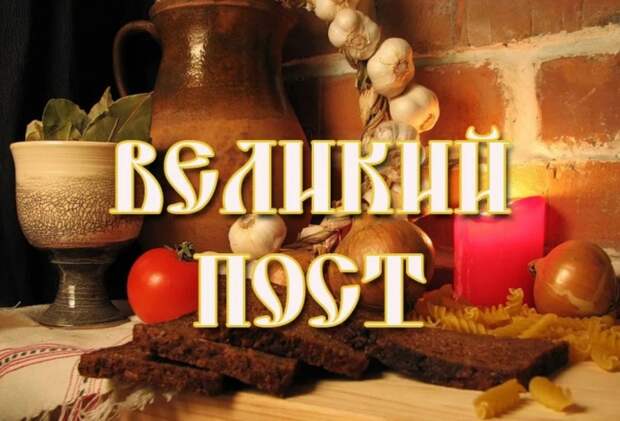 Великий пост в 2021 году