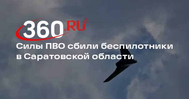 Губернатор Бусаргин: силы ПВО сбили беспилотники в Саратовской области