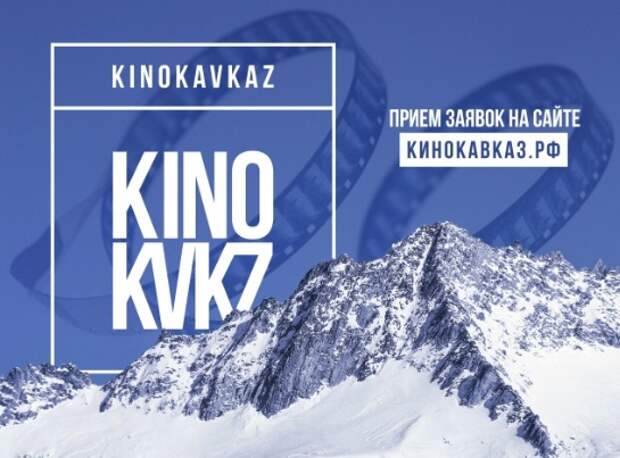 Молодежный фестиваль «Кинокавказ – 2026» пройдет в Нальчике в мае