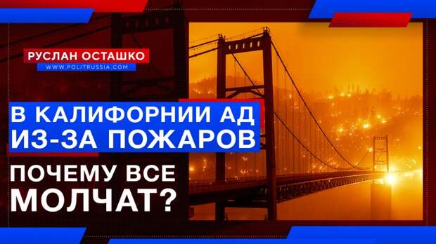 Калифорния превратилась в ад из-за пожаров. Почему молчит креаклиат?