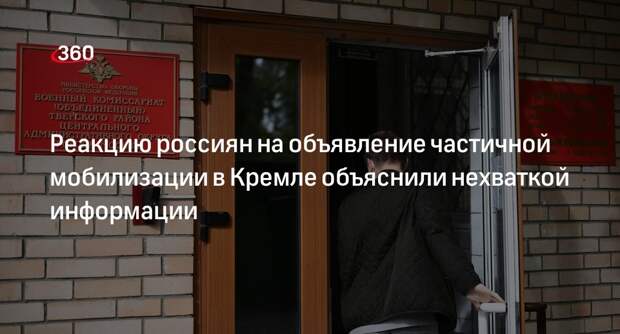 Песков объяснил «истерическую» реакцию россиян на мобилизацию недостатком информации