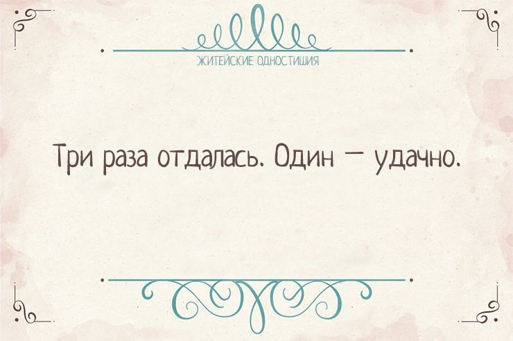 Вся житейская истина в одностишиях Одностишья, открытки, юмор