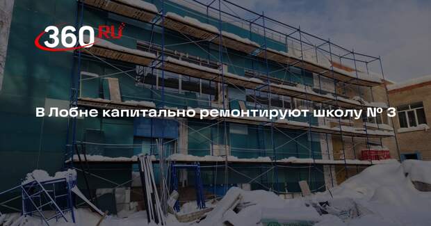 В Лобне капитально ремонтируют школу № 3