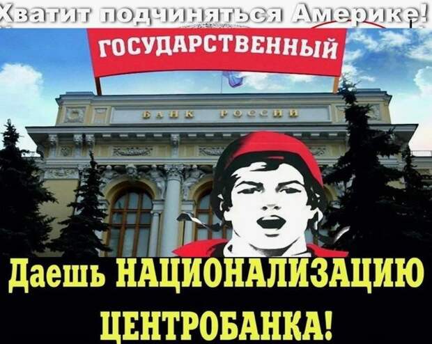 Вы наверняка (1) много раз слышали крики караул-патриотов о том, что Центробанк у нас независимый и его нужно национализировать, но для чего и зачем, наверняка (2) многие не знают.  А всё очень просто.