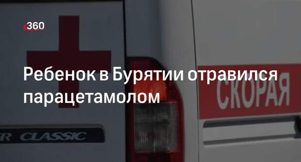 Мальчику из Бурятии потребовалась новая печень из-за отравления парацетамолом